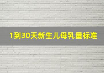 1到30天新生儿母乳量标准