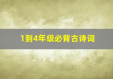 1到4年级必背古诗词