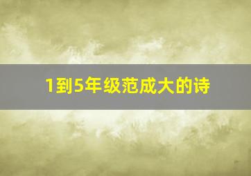 1到5年级范成大的诗