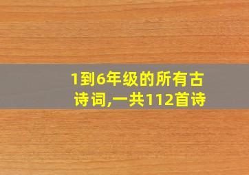 1到6年级的所有古诗词,一共112首诗