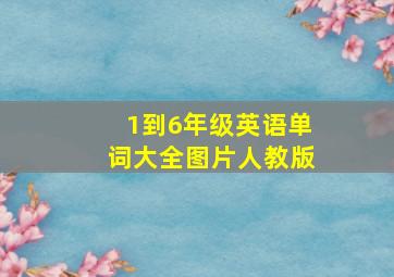 1到6年级英语单词大全图片人教版