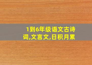 1到6年级语文古诗词,文言文,日积月累