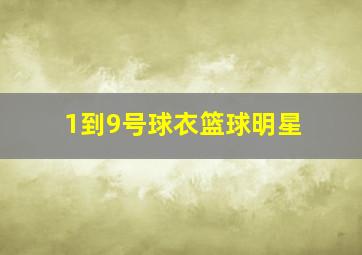 1到9号球衣篮球明星