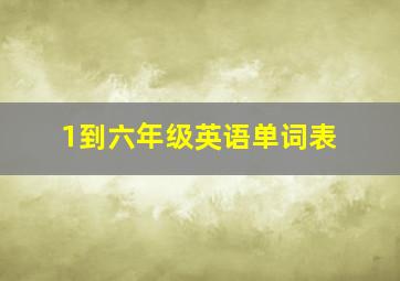 1到六年级英语单词表