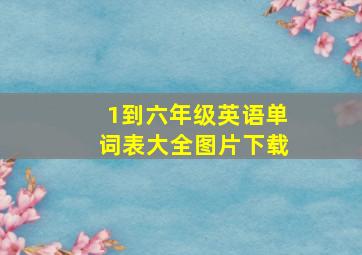 1到六年级英语单词表大全图片下载