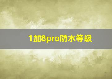 1加8pro防水等级