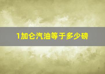 1加仑汽油等于多少磅