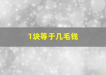 1块等于几毛钱