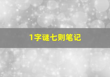 1字谜七则笔记