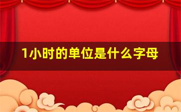 1小时的单位是什么字母