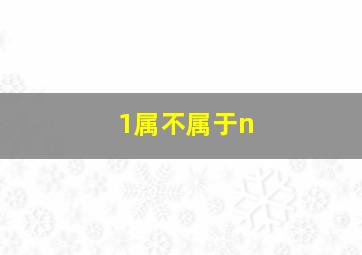 1属不属于n