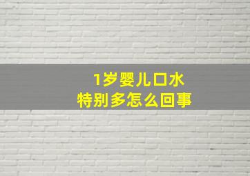 1岁婴儿口水特别多怎么回事