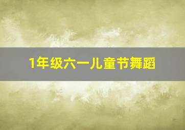 1年级六一儿童节舞蹈