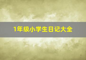 1年级小学生日记大全