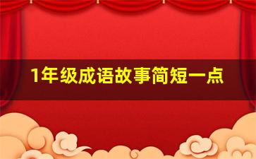 1年级成语故事简短一点