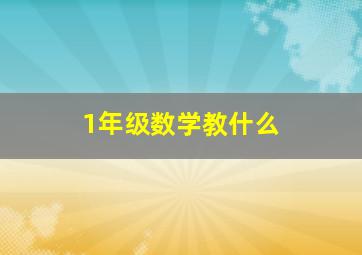 1年级数学教什么