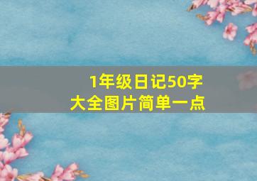 1年级日记50字大全图片简单一点