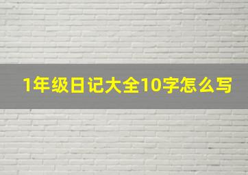 1年级日记大全10字怎么写