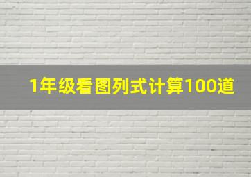 1年级看图列式计算100道