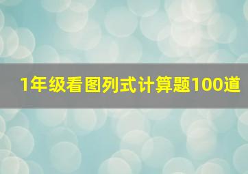 1年级看图列式计算题100道