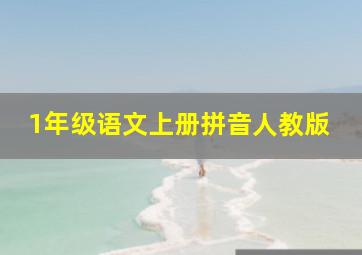 1年级语文上册拼音人教版