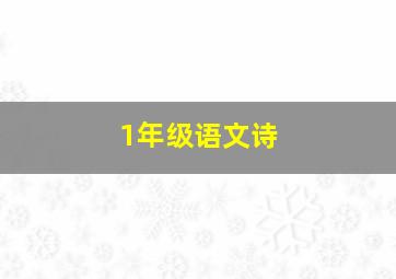 1年级语文诗