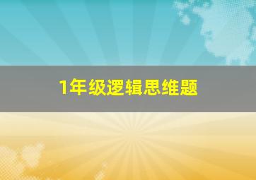 1年级逻辑思维题