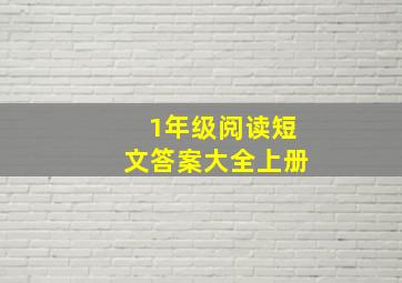 1年级阅读短文答案大全上册