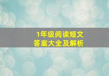 1年级阅读短文答案大全及解析