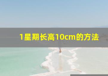 1星期长高10cm的方法