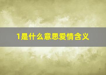 1是什么意思爱情含义