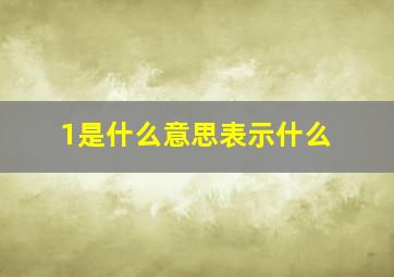 1是什么意思表示什么