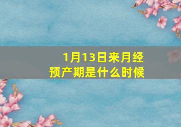 1月13日来月经预产期是什么时候