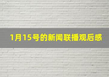 1月15号的新闻联播观后感