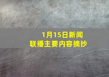 1月15日新闻联播主要内容摘抄