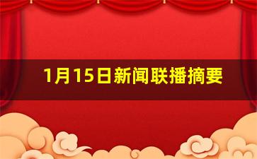 1月15日新闻联播摘要