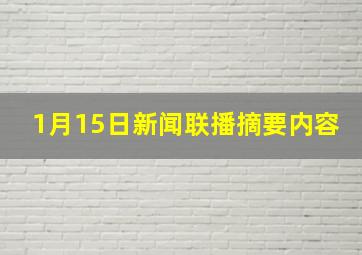 1月15日新闻联播摘要内容