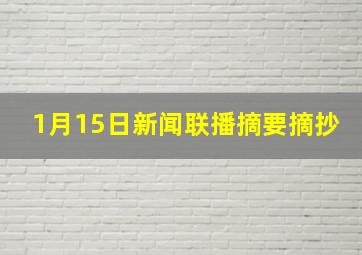 1月15日新闻联播摘要摘抄