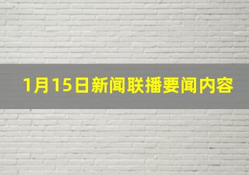 1月15日新闻联播要闻内容