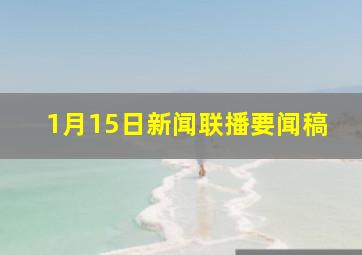 1月15日新闻联播要闻稿