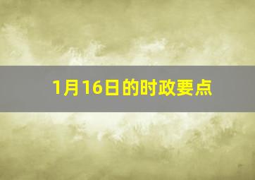 1月16日的时政要点