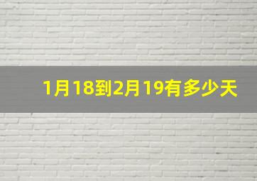 1月18到2月19有多少天