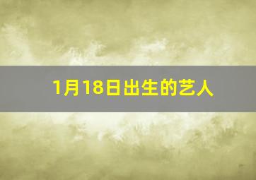 1月18日出生的艺人