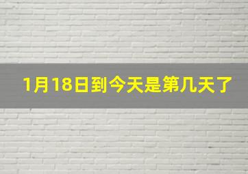 1月18日到今天是第几天了