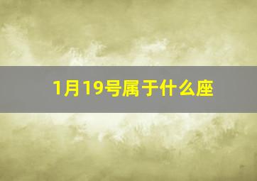 1月19号属于什么座