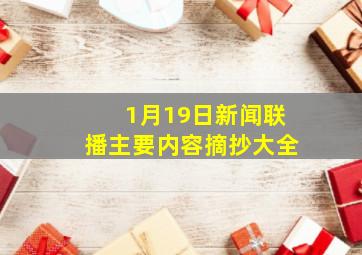 1月19日新闻联播主要内容摘抄大全