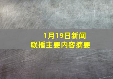 1月19日新闻联播主要内容摘要