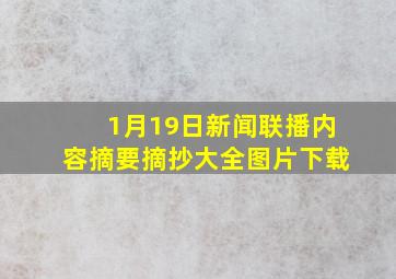 1月19日新闻联播内容摘要摘抄大全图片下载