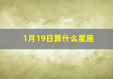 1月19日算什么星座