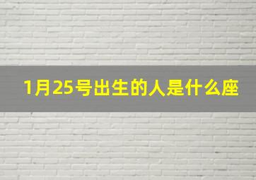 1月25号出生的人是什么座